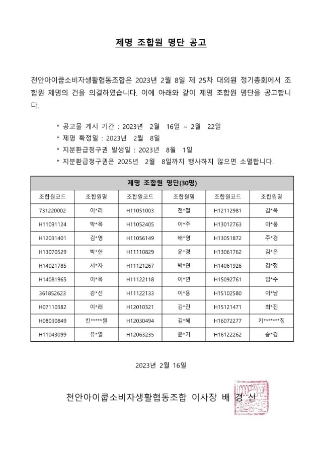 조합원제명명단공고_1.jpg